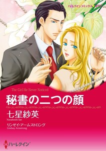 秘書の二つの顔 (分冊版)9話 電子書籍版