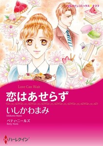 恋はあせらず (分冊版)10話 電子書籍版