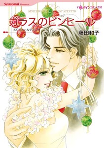 ガラスのピンヒール (分冊版)11話 電子書籍版