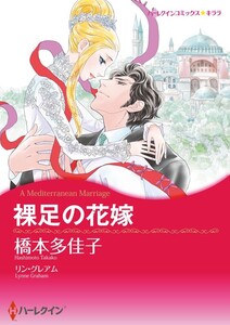裸足の花嫁 (分冊版)3話 電子書籍版