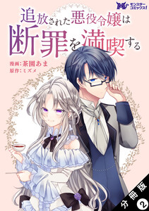 追放された悪役令嬢は断罪を満喫する(コミック) 分冊版 : 2 電子書籍版