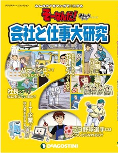 そーなんだ! おもしろテーマシリーズ 会社と仕事大研究 電子書籍版