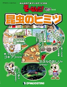 そーなんだ! おもしろテーマシリーズ 昆虫のヒミツ 電子書籍版