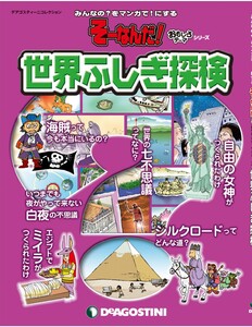 そーなんだ! おもしろテーマシリーズ 世界ふしぎ探検 電子書籍版