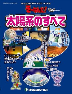 そーなんだ! おもしろテーマシリーズ 太陽系のすべて 電子書籍版