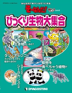 そーなんだ! おもしろテーマシリーズ びっくり生物大集合 電子書籍版