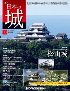 日本の城 改訂版 第13号 電子書籍版