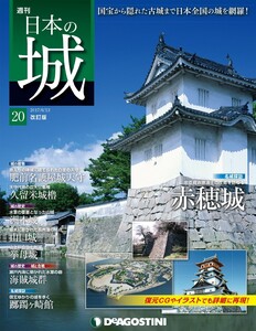 日本の城 改訂版 第20号 電子書籍版