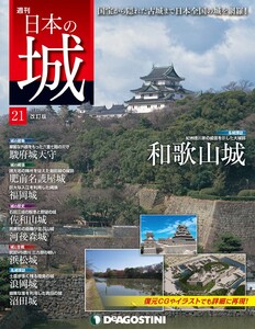 日本の城 改訂版 第21号 電子書籍版