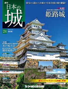日本の城 改訂版 第24号 電子書籍版