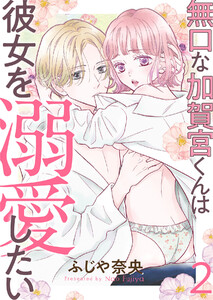 無口な加賀宮くんは彼女を溺愛したい (2) 電子書籍版