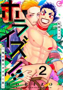 ホライズン!! ～俺の番はオオカミ男～ (2) 電子書籍版