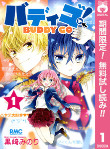 バディゴ 期間限定無料 1巻 りぼん 黒崎みのり 無料まんが 試し読みが豊富 電子書籍をお得に買うならebookjapan