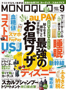 MONOQLO 2022年 9月号 電子書籍版