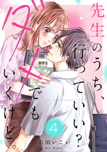 先生のうち、行っていい?ダメでもいくけど。 (4) 電子書籍版