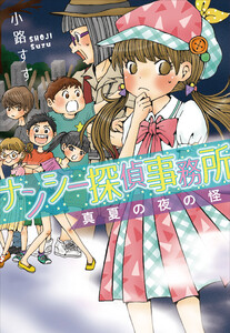 ナンシー探偵事務所 真夏の夜の怪 電子書籍版