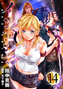 インゴシマ (14) 電子書籍版