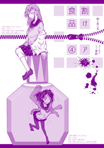 割けアリ食品 (4) 電子書籍版