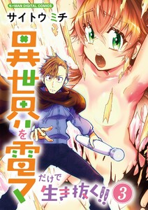 異世界を電マだけで生き抜く!! モバMAN DIGITAL COMICS (3) 電子書籍版
