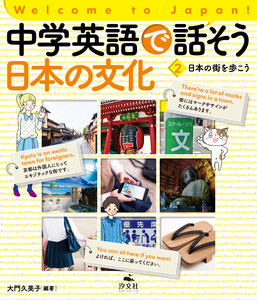Welcome to Japan! 中学英語で話そう 日本の文化 2 日本の街を歩こう 電子書籍版