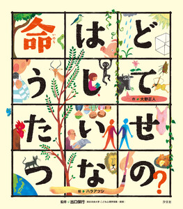 こころの「え?」ほん 命はどうしてたいせつなの? 電子書籍版