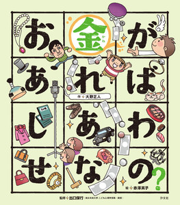 こころの「え?」ほん お金があればしあわせなの? 電子書籍版