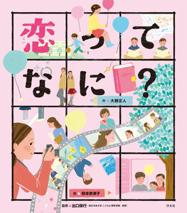 こころの「え?」ほん 恋ってなに? 電子書籍版