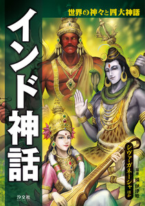 世界の神々と四大神話 インド神話 シヴァ・ガネーシャほか 電子書籍版