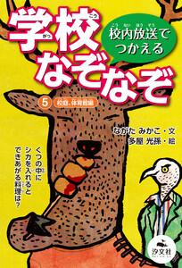 校内放送でつかえる 学校なぞなぞ 5校庭、体育館編 電子書籍版