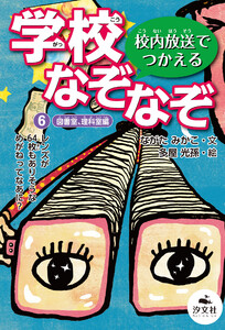 校内放送でつかえる 学校なぞなぞ 6図書室、理科室編 電子書籍版