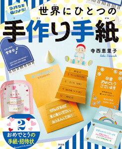 気持ちを届けよう! 世界にひとつの手作り手紙 2 おめでとうの手紙・招待状 電子書籍版