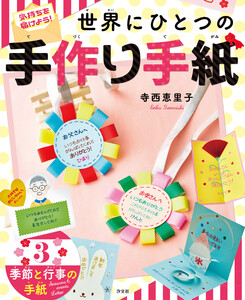 気持ちを届けよう! 世界にひとつの手作り手紙 3 季節と行事の手紙 電子書籍版