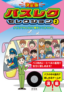 決定版 バスレクセレクション 2タイムアウトしりとり・勝手にベスト10 ほか 電子書籍版