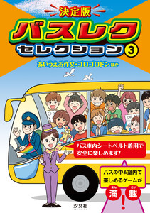決定版 バスレクセレクション 3あいうえお作文・ゴロゴロドンほか 電子書籍版