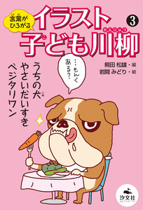 言葉がひろがる イラスト子ども川柳3 電子書籍版