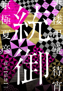 書楼弔堂 待宵 探書拾肆 統御 電子書籍版