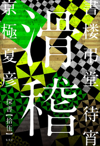 書楼弔堂 待宵 探書拾伍 滑稽 電子書籍版