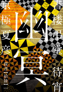 書楼弔堂 待宵 探書拾陸 幽冥 電子書籍版