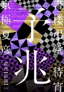 書楼弔堂 待宵 探書拾漆 予兆 電子書籍版