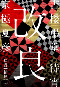 書楼弔堂 待宵 探書拾捌 改良 電子書籍版