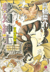 夢幻紳士 冒険活劇篇2 電子書籍版