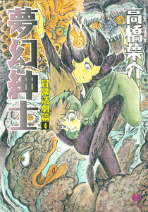 夢幻紳士 冒険活劇篇4 電子書籍版