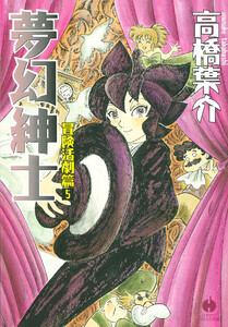 夢幻紳士 冒険活劇篇5 電子書籍版