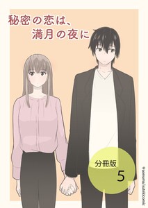 秘密の恋は、満月の夜に【分冊版】第5話 電子書籍版