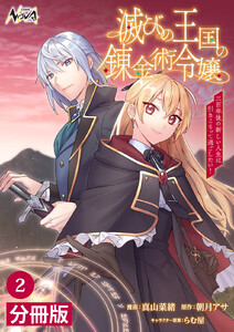 滅びの王国の錬金術令嬢【分冊版】(ノヴァコミックス)2 電子書籍版