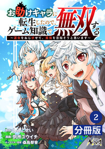お助けキャラに転生したので、ゲーム知識で無双する【分冊版】(ノヴァコミックス)2 電子書籍版