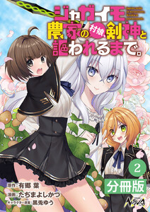 ジャガイモ農家の村娘、剣神と謳われるまで。【分冊版】(ノヴァコミックス)2 電子書籍版