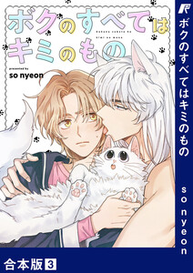 ボクのすべてはキミのもの【合本版】 (3) 電子書籍版