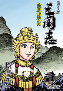 【連載】カラー版三国志 (184) 合肥城攻防 電子書籍版