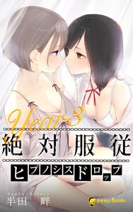 絶対服従-ヒプノシスドロップ-(ノベル)【分冊版】97 電子書籍版